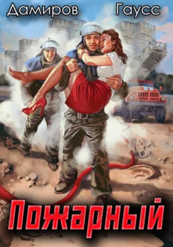 Почитать книгу Пожарный СССР: Начало интересную современного автора Рафаэль Дамиров, Максим Гаусс онлайн на сайте alivahotel.ru. Скачать книгу можно в форматах FB2, TXT, PDF, EPUB бесплатно без регистрации.. Смотреть фото Почитать книгу Пожарный СССР: Начало интересную современного автора Рафаэль Дамиров, Максим Гаусс онлайн на сайте alivahotel.ru. Скачать книгу можно в форматах FB2, TXT, PDF, EPUB бесплатно без регистрации.. Смотреть картинку Почитать книгу Пожарный СССР: Начало интересную современного автора Рафаэль Дамиров, Максим Гаусс онлайн на сайте alivahotel.ru. Скачать книгу можно в форматах FB2, TXT, PDF, EPUB бесплатно без регистрации.. Картинка про Почитать книгу Пожарный СССР: Начало интересную современного автора Рафаэль Дамиров, Максим Гаусс онлайн на сайте alivahotel.ru. Скачать книгу можно в форматах FB2, TXT, PDF, EPUB бесплатно без регистрации.. Фото Почитать книгу Пожарный СССР: Начало интересную современного автора Рафаэль Дамиров, Максим Гаусс онлайн на сайте alivahotel.ru. Скачать книгу можно в форматах FB2, TXT, PDF, EPUB бесплатно без регистрации.