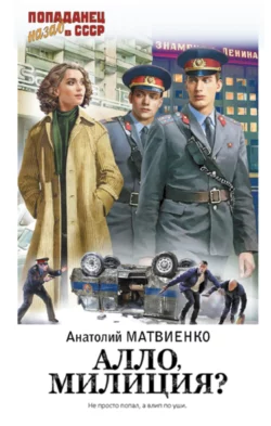 Почитать книгу Алло, милиция? интересную современного автора Анатолий Матвиенко онлайн на сайте alivahotel.ru. Скачать книгу можно в форматах FB2, TXT, PDF, EPUB бесплатно без регистрации.. Смотреть фото Почитать книгу Алло, милиция? интересную современного автора Анатолий Матвиенко онлайн на сайте alivahotel.ru. Скачать книгу можно в форматах FB2, TXT, PDF, EPUB бесплатно без регистрации.. Смотреть картинку Почитать книгу Алло, милиция? интересную современного автора Анатолий Матвиенко онлайн на сайте alivahotel.ru. Скачать книгу можно в форматах FB2, TXT, PDF, EPUB бесплатно без регистрации.. Картинка про Почитать книгу Алло, милиция? интересную современного автора Анатолий Матвиенко онлайн на сайте alivahotel.ru. Скачать книгу можно в форматах FB2, TXT, PDF, EPUB бесплатно без регистрации.. Фото Почитать книгу Алло, милиция? интересную современного автора Анатолий Матвиенко онлайн на сайте alivahotel.ru. Скачать книгу можно в форматах FB2, TXT, PDF, EPUB бесплатно без регистрации.