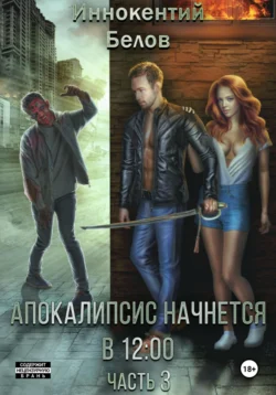 Почитать книгу Апокалипсис начнется в 12:00. Часть 3 интересную современного автора Иннокентий Белов онлайн на сайте alivahotel.ru. Скачать книгу можно в форматах FB2, TXT, PDF, EPUB бесплатно без регистрации.. Смотреть фото Почитать книгу Апокалипсис начнется в 12:00. Часть 3 интересную современного автора Иннокентий Белов онлайн на сайте alivahotel.ru. Скачать книгу можно в форматах FB2, TXT, PDF, EPUB бесплатно без регистрации.. Смотреть картинку Почитать книгу Апокалипсис начнется в 12:00. Часть 3 интересную современного автора Иннокентий Белов онлайн на сайте alivahotel.ru. Скачать книгу можно в форматах FB2, TXT, PDF, EPUB бесплатно без регистрации.. Картинка про Почитать книгу Апокалипсис начнется в 12:00. Часть 3 интересную современного автора Иннокентий Белов онлайн на сайте alivahotel.ru. Скачать книгу можно в форматах FB2, TXT, PDF, EPUB бесплатно без регистрации.. Фото Почитать книгу Апокалипсис начнется в 12:00. Часть 3 интересную современного автора Иннокентий Белов онлайн на сайте alivahotel.ru. Скачать книгу можно в форматах FB2, TXT, PDF, EPUB бесплатно без регистрации.