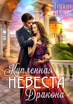Почитать книгу Купленная невеста дракона интересную современного автора Терин Рем онлайн на сайте alivahotel.ru. Скачать книгу можно в форматах FB2, TXT, PDF, EPUB бесплатно без регистрации.. Смотреть фото Почитать книгу Купленная невеста дракона интересную современного автора Терин Рем онлайн на сайте alivahotel.ru. Скачать книгу можно в форматах FB2, TXT, PDF, EPUB бесплатно без регистрации.. Смотреть картинку Почитать книгу Купленная невеста дракона интересную современного автора Терин Рем онлайн на сайте alivahotel.ru. Скачать книгу можно в форматах FB2, TXT, PDF, EPUB бесплатно без регистрации.. Картинка про Почитать книгу Купленная невеста дракона интересную современного автора Терин Рем онлайн на сайте alivahotel.ru. Скачать книгу можно в форматах FB2, TXT, PDF, EPUB бесплатно без регистрации.. Фото Почитать книгу Купленная невеста дракона интересную современного автора Терин Рем онлайн на сайте alivahotel.ru. Скачать книгу можно в форматах FB2, TXT, PDF, EPUB бесплатно без регистрации.