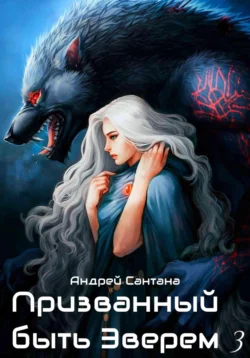 Почитать книгу Призванный быть зверем. Книга третья. Ярость и кровь интересную современного автора Андрей Сантана онлайн на сайте alivahotel.ru. Скачать книгу можно в форматах FB2, TXT, PDF, EPUB бесплатно без регистрации.. Смотреть фото Почитать книгу Призванный быть зверем. Книга третья. Ярость и кровь интересную современного автора Андрей Сантана онлайн на сайте alivahotel.ru. Скачать книгу можно в форматах FB2, TXT, PDF, EPUB бесплатно без регистрации.. Смотреть картинку Почитать книгу Призванный быть зверем. Книга третья. Ярость и кровь интересную современного автора Андрей Сантана онлайн на сайте alivahotel.ru. Скачать книгу можно в форматах FB2, TXT, PDF, EPUB бесплатно без регистрации.. Картинка про Почитать книгу Призванный быть зверем. Книга третья. Ярость и кровь интересную современного автора Андрей Сантана онлайн на сайте alivahotel.ru. Скачать книгу можно в форматах FB2, TXT, PDF, EPUB бесплатно без регистрации.. Фото Почитать книгу Призванный быть зверем. Книга третья. Ярость и кровь интересную современного автора Андрей Сантана онлайн на сайте alivahotel.ru. Скачать книгу можно в форматах FB2, TXT, PDF, EPUB бесплатно без регистрации.