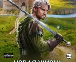Почитать книгу Новая жизнь. Хозяин замков интересную современного автора Иннокентий Белов онлайн на сайте alivahotel.ru. Скачать книгу можно в форматах FB2, TXT, PDF, EPUB бесплатно без регистрации.. Смотреть фото Почитать книгу Новая жизнь. Хозяин замков интересную современного автора Иннокентий Белов онлайн на сайте alivahotel.ru. Скачать книгу можно в форматах FB2, TXT, PDF, EPUB бесплатно без регистрации.. Смотреть картинку Почитать книгу Новая жизнь. Хозяин замков интересную современного автора Иннокентий Белов онлайн на сайте alivahotel.ru. Скачать книгу можно в форматах FB2, TXT, PDF, EPUB бесплатно без регистрации.. Картинка про Почитать книгу Новая жизнь. Хозяин замков интересную современного автора Иннокентий Белов онлайн на сайте alivahotel.ru. Скачать книгу можно в форматах FB2, TXT, PDF, EPUB бесплатно без регистрации.. Фото Почитать книгу Новая жизнь. Хозяин замков интересную современного автора Иннокентий Белов онлайн на сайте alivahotel.ru. Скачать книгу можно в форматах FB2, TXT, PDF, EPUB бесплатно без регистрации.