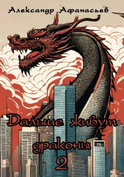 Почитать книгу Дальше живут драконы 2 интересную современного автора Александр Афанасьев онлайн на сайте alivahotel.ru. Скачать книгу можно в форматах FB2, TXT, PDF, EPUB бесплатно без регистрации.. Смотреть фото Почитать книгу Дальше живут драконы 2 интересную современного автора Александр Афанасьев онлайн на сайте alivahotel.ru. Скачать книгу можно в форматах FB2, TXT, PDF, EPUB бесплатно без регистрации.. Смотреть картинку Почитать книгу Дальше живут драконы 2 интересную современного автора Александр Афанасьев онлайн на сайте alivahotel.ru. Скачать книгу можно в форматах FB2, TXT, PDF, EPUB бесплатно без регистрации.. Картинка про Почитать книгу Дальше живут драконы 2 интересную современного автора Александр Афанасьев онлайн на сайте alivahotel.ru. Скачать книгу можно в форматах FB2, TXT, PDF, EPUB бесплатно без регистрации.. Фото Почитать книгу Дальше живут драконы 2 интересную современного автора Александр Афанасьев онлайн на сайте alivahotel.ru. Скачать книгу можно в форматах FB2, TXT, PDF, EPUB бесплатно без регистрации.