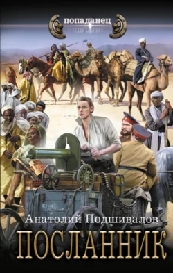 Почитать книгу Посланник интересную современного автора Анатолий Подшивалов онлайн на сайте alivahotel.ru. Скачать книгу можно в форматах FB2, TXT, PDF, EPUB бесплатно без регистрации.. Смотреть фото Почитать книгу Посланник интересную современного автора Анатолий Подшивалов онлайн на сайте alivahotel.ru. Скачать книгу можно в форматах FB2, TXT, PDF, EPUB бесплатно без регистрации.. Смотреть картинку Почитать книгу Посланник интересную современного автора Анатолий Подшивалов онлайн на сайте alivahotel.ru. Скачать книгу можно в форматах FB2, TXT, PDF, EPUB бесплатно без регистрации.. Картинка про Почитать книгу Посланник интересную современного автора Анатолий Подшивалов онлайн на сайте alivahotel.ru. Скачать книгу можно в форматах FB2, TXT, PDF, EPUB бесплатно без регистрации.. Фото Почитать книгу Посланник интересную современного автора Анатолий Подшивалов онлайн на сайте alivahotel.ru. Скачать книгу можно в форматах FB2, TXT, PDF, EPUB бесплатно без регистрации.