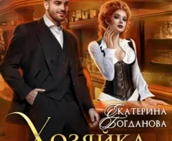 Почитать книгу Хозяйка блуждающей таверны интересную современного автора Екатерина Богданова онлайн на сайте alivahotel.ru. Скачать книгу можно в форматах FB2, TXT, PDF, EPUB бесплатно без регистрации.. Смотреть фото Почитать книгу Хозяйка блуждающей таверны интересную современного автора Екатерина Богданова онлайн на сайте alivahotel.ru. Скачать книгу можно в форматах FB2, TXT, PDF, EPUB бесплатно без регистрации.. Смотреть картинку Почитать книгу Хозяйка блуждающей таверны интересную современного автора Екатерина Богданова онлайн на сайте alivahotel.ru. Скачать книгу можно в форматах FB2, TXT, PDF, EPUB бесплатно без регистрации.. Картинка про Почитать книгу Хозяйка блуждающей таверны интересную современного автора Екатерина Богданова онлайн на сайте alivahotel.ru. Скачать книгу можно в форматах FB2, TXT, PDF, EPUB бесплатно без регистрации.. Фото Почитать книгу Хозяйка блуждающей таверны интересную современного автора Екатерина Богданова онлайн на сайте alivahotel.ru. Скачать книгу можно в форматах FB2, TXT, PDF, EPUB бесплатно без регистрации.