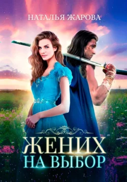 Почитать книгу Жених на выбор интересную современного автора Наталья Жарова онлайн на сайте alivahotel.ru. Скачать книгу можно в форматах FB2, TXT, PDF, EPUB бесплатно без регистрации.. Смотреть фото Почитать книгу Жених на выбор интересную современного автора Наталья Жарова онлайн на сайте alivahotel.ru. Скачать книгу можно в форматах FB2, TXT, PDF, EPUB бесплатно без регистрации.. Смотреть картинку Почитать книгу Жених на выбор интересную современного автора Наталья Жарова онлайн на сайте alivahotel.ru. Скачать книгу можно в форматах FB2, TXT, PDF, EPUB бесплатно без регистрации.. Картинка про Почитать книгу Жених на выбор интересную современного автора Наталья Жарова онлайн на сайте alivahotel.ru. Скачать книгу можно в форматах FB2, TXT, PDF, EPUB бесплатно без регистрации.. Фото Почитать книгу Жених на выбор интересную современного автора Наталья Жарова онлайн на сайте alivahotel.ru. Скачать книгу можно в форматах FB2, TXT, PDF, EPUB бесплатно без регистрации.