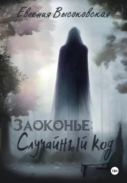 Почитать книгу Заоконье: случайный код интересную современного автора Евгения Высоковская, Евгения Высоковская онлайн на сайте alivahotel.ru. Скачать книгу можно в форматах FB2, TXT, PDF, EPUB бесплатно без регистрации.. Смотреть фото Почитать книгу Заоконье: случайный код интересную современного автора Евгения Высоковская, Евгения Высоковская онлайн на сайте alivahotel.ru. Скачать книгу можно в форматах FB2, TXT, PDF, EPUB бесплатно без регистрации.. Смотреть картинку Почитать книгу Заоконье: случайный код интересную современного автора Евгения Высоковская, Евгения Высоковская онлайн на сайте alivahotel.ru. Скачать книгу можно в форматах FB2, TXT, PDF, EPUB бесплатно без регистрации.. Картинка про Почитать книгу Заоконье: случайный код интересную современного автора Евгения Высоковская, Евгения Высоковская онлайн на сайте alivahotel.ru. Скачать книгу можно в форматах FB2, TXT, PDF, EPUB бесплатно без регистрации.. Фото Почитать книгу Заоконье: случайный код интересную современного автора Евгения Высоковская, Евгения Высоковская онлайн на сайте alivahotel.ru. Скачать книгу можно в форматах FB2, TXT, PDF, EPUB бесплатно без регистрации.