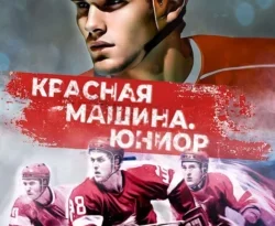 Почитать книгу Красная машина. Юниор интересную современного автора Павел Барчук онлайн на сайте alivahotel.ru. Скачать книгу можно в форматах FB2, TXT, PDF, EPUB бесплатно без регистрации.. Смотреть фото Почитать книгу Красная машина. Юниор интересную современного автора Павел Барчук онлайн на сайте alivahotel.ru. Скачать книгу можно в форматах FB2, TXT, PDF, EPUB бесплатно без регистрации.. Смотреть картинку Почитать книгу Красная машина. Юниор интересную современного автора Павел Барчук онлайн на сайте alivahotel.ru. Скачать книгу можно в форматах FB2, TXT, PDF, EPUB бесплатно без регистрации.. Картинка про Почитать книгу Красная машина. Юниор интересную современного автора Павел Барчук онлайн на сайте alivahotel.ru. Скачать книгу можно в форматах FB2, TXT, PDF, EPUB бесплатно без регистрации.. Фото Почитать книгу Красная машина. Юниор интересную современного автора Павел Барчук онлайн на сайте alivahotel.ru. Скачать книгу можно в форматах FB2, TXT, PDF, EPUB бесплатно без регистрации.