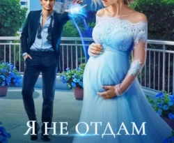 Почитать книгу Я не отдам тебе ребенка, дракон интересную современного автора Анна Сергеевна Платунова онлайн на сайте alivahotel.ru. Скачать книгу можно в форматах FB2, TXT, PDF, EPUB бесплатно без регистрации.. Смотреть фото Почитать книгу Я не отдам тебе ребенка, дракон интересную современного автора Анна Сергеевна Платунова онлайн на сайте alivahotel.ru. Скачать книгу можно в форматах FB2, TXT, PDF, EPUB бесплатно без регистрации.. Смотреть картинку Почитать книгу Я не отдам тебе ребенка, дракон интересную современного автора Анна Сергеевна Платунова онлайн на сайте alivahotel.ru. Скачать книгу можно в форматах FB2, TXT, PDF, EPUB бесплатно без регистрации.. Картинка про Почитать книгу Я не отдам тебе ребенка, дракон интересную современного автора Анна Сергеевна Платунова онлайн на сайте alivahotel.ru. Скачать книгу можно в форматах FB2, TXT, PDF, EPUB бесплатно без регистрации.. Фото Почитать книгу Я не отдам тебе ребенка, дракон интересную современного автора Анна Сергеевна Платунова онлайн на сайте alivahotel.ru. Скачать книгу можно в форматах FB2, TXT, PDF, EPUB бесплатно без регистрации.