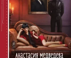 Почитать книгу Мои злодейские будни интересную современного автора Анастасия Медведева онлайн на сайте alivahotel.ru. Скачать книгу можно в форматах FB2, TXT, PDF, EPUB бесплатно без регистрации.. Смотреть фото Почитать книгу Мои злодейские будни интересную современного автора Анастасия Медведева онлайн на сайте alivahotel.ru. Скачать книгу можно в форматах FB2, TXT, PDF, EPUB бесплатно без регистрации.. Смотреть картинку Почитать книгу Мои злодейские будни интересную современного автора Анастасия Медведева онлайн на сайте alivahotel.ru. Скачать книгу можно в форматах FB2, TXT, PDF, EPUB бесплатно без регистрации.. Картинка про Почитать книгу Мои злодейские будни интересную современного автора Анастасия Медведева онлайн на сайте alivahotel.ru. Скачать книгу можно в форматах FB2, TXT, PDF, EPUB бесплатно без регистрации.. Фото Почитать книгу Мои злодейские будни интересную современного автора Анастасия Медведева онлайн на сайте alivahotel.ru. Скачать книгу можно в форматах FB2, TXT, PDF, EPUB бесплатно без регистрации.