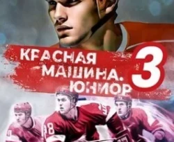 Почитать книгу Красная машина. Юниор из будущего. Книга 3 интересную современного автора Павел Барчук онлайн на сайте alivahotel.ru. Скачать книгу можно в форматах FB2, TXT, PDF, EPUB бесплатно без регистрации.. Смотреть фото Почитать книгу Красная машина. Юниор из будущего. Книга 3 интересную современного автора Павел Барчук онлайн на сайте alivahotel.ru. Скачать книгу можно в форматах FB2, TXT, PDF, EPUB бесплатно без регистрации.. Смотреть картинку Почитать книгу Красная машина. Юниор из будущего. Книга 3 интересную современного автора Павел Барчук онлайн на сайте alivahotel.ru. Скачать книгу можно в форматах FB2, TXT, PDF, EPUB бесплатно без регистрации.. Картинка про Почитать книгу Красная машина. Юниор из будущего. Книга 3 интересную современного автора Павел Барчук онлайн на сайте alivahotel.ru. Скачать книгу можно в форматах FB2, TXT, PDF, EPUB бесплатно без регистрации.. Фото Почитать книгу Красная машина. Юниор из будущего. Книга 3 интересную современного автора Павел Барчук онлайн на сайте alivahotel.ru. Скачать книгу можно в форматах FB2, TXT, PDF, EPUB бесплатно без регистрации.