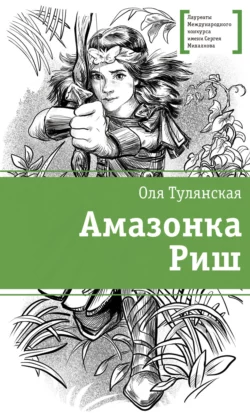 Почитать книгу Амазонка Риш интересную современного автора Оля Тулянская, Анна Шевелева онлайн на сайте alivahotel.ru. Скачать книгу можно в форматах FB2, TXT, PDF, EPUB бесплатно без регистрации.. Смотреть фото Почитать книгу Амазонка Риш интересную современного автора Оля Тулянская, Анна Шевелева онлайн на сайте alivahotel.ru. Скачать книгу можно в форматах FB2, TXT, PDF, EPUB бесплатно без регистрации.. Смотреть картинку Почитать книгу Амазонка Риш интересную современного автора Оля Тулянская, Анна Шевелева онлайн на сайте alivahotel.ru. Скачать книгу можно в форматах FB2, TXT, PDF, EPUB бесплатно без регистрации.. Картинка про Почитать книгу Амазонка Риш интересную современного автора Оля Тулянская, Анна Шевелева онлайн на сайте alivahotel.ru. Скачать книгу можно в форматах FB2, TXT, PDF, EPUB бесплатно без регистрации.. Фото Почитать книгу Амазонка Риш интересную современного автора Оля Тулянская, Анна Шевелева онлайн на сайте alivahotel.ru. Скачать книгу можно в форматах FB2, TXT, PDF, EPUB бесплатно без регистрации.