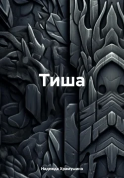 Почитать книгу Тиша интересную современного автора Надежда Храмушина онлайн на сайте alivahotel.ru. Скачать книгу можно в форматах FB2, TXT, PDF, EPUB бесплатно без регистрации.. Смотреть фото Почитать книгу Тиша интересную современного автора Надежда Храмушина онлайн на сайте alivahotel.ru. Скачать книгу можно в форматах FB2, TXT, PDF, EPUB бесплатно без регистрации.. Смотреть картинку Почитать книгу Тиша интересную современного автора Надежда Храмушина онлайн на сайте alivahotel.ru. Скачать книгу можно в форматах FB2, TXT, PDF, EPUB бесплатно без регистрации.. Картинка про Почитать книгу Тиша интересную современного автора Надежда Храмушина онлайн на сайте alivahotel.ru. Скачать книгу можно в форматах FB2, TXT, PDF, EPUB бесплатно без регистрации.. Фото Почитать книгу Тиша интересную современного автора Надежда Храмушина онлайн на сайте alivahotel.ru. Скачать книгу можно в форматах FB2, TXT, PDF, EPUB бесплатно без регистрации.