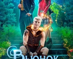 Почитать книгу Вьюнок для Евы интересную современного автора Кира Бег онлайн на сайте alivahotel.ru. Скачать книгу можно в форматах FB2, TXT, PDF, EPUB бесплатно без регистрации.. Смотреть фото Почитать книгу Вьюнок для Евы интересную современного автора Кира Бег онлайн на сайте alivahotel.ru. Скачать книгу можно в форматах FB2, TXT, PDF, EPUB бесплатно без регистрации.. Смотреть картинку Почитать книгу Вьюнок для Евы интересную современного автора Кира Бег онлайн на сайте alivahotel.ru. Скачать книгу можно в форматах FB2, TXT, PDF, EPUB бесплатно без регистрации.. Картинка про Почитать книгу Вьюнок для Евы интересную современного автора Кира Бег онлайн на сайте alivahotel.ru. Скачать книгу можно в форматах FB2, TXT, PDF, EPUB бесплатно без регистрации.. Фото Почитать книгу Вьюнок для Евы интересную современного автора Кира Бег онлайн на сайте alivahotel.ru. Скачать книгу можно в форматах FB2, TXT, PDF, EPUB бесплатно без регистрации.
