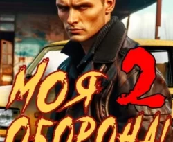 Почитать книгу Моя Оборона! Лихие 90-е. Том 2 интересную современного автора Артём Март онлайн на сайте alivahotel.ru. Скачать книгу можно в форматах FB2, TXT, PDF, EPUB бесплатно без регистрации.. Смотреть фото Почитать книгу Моя Оборона! Лихие 90-е. Том 2 интересную современного автора Артём Март онлайн на сайте alivahotel.ru. Скачать книгу можно в форматах FB2, TXT, PDF, EPUB бесплатно без регистрации.. Смотреть картинку Почитать книгу Моя Оборона! Лихие 90-е. Том 2 интересную современного автора Артём Март онлайн на сайте alivahotel.ru. Скачать книгу можно в форматах FB2, TXT, PDF, EPUB бесплатно без регистрации.. Картинка про Почитать книгу Моя Оборона! Лихие 90-е. Том 2 интересную современного автора Артём Март онлайн на сайте alivahotel.ru. Скачать книгу можно в форматах FB2, TXT, PDF, EPUB бесплатно без регистрации.. Фото Почитать книгу Моя Оборона! Лихие 90-е. Том 2 интересную современного автора Артём Март онлайн на сайте alivahotel.ru. Скачать книгу можно в форматах FB2, TXT, PDF, EPUB бесплатно без регистрации.