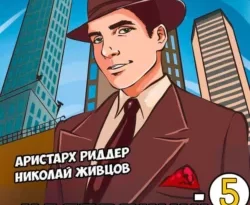 Почитать книгу Настоящий американец – 5 интересную современного автора Аристарх Риддер, Николай Живцов онлайн на сайте alivahotel.ru. Скачать книгу можно в форматах FB2, TXT, PDF, EPUB бесплатно без регистрации.. Смотреть фото Почитать книгу Настоящий американец – 5 интересную современного автора Аристарх Риддер, Николай Живцов онлайн на сайте alivahotel.ru. Скачать книгу можно в форматах FB2, TXT, PDF, EPUB бесплатно без регистрации.. Смотреть картинку Почитать книгу Настоящий американец – 5 интересную современного автора Аристарх Риддер, Николай Живцов онлайн на сайте alivahotel.ru. Скачать книгу можно в форматах FB2, TXT, PDF, EPUB бесплатно без регистрации.. Картинка про Почитать книгу Настоящий американец – 5 интересную современного автора Аристарх Риддер, Николай Живцов онлайн на сайте alivahotel.ru. Скачать книгу можно в форматах FB2, TXT, PDF, EPUB бесплатно без регистрации.. Фото Почитать книгу Настоящий американец – 5 интересную современного автора Аристарх Риддер, Николай Живцов онлайн на сайте alivahotel.ru. Скачать книгу можно в форматах FB2, TXT, PDF, EPUB бесплатно без регистрации.