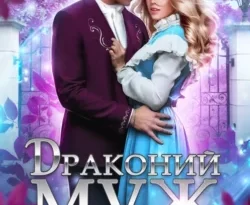 Почитать книгу Драконий муж для попаданки, или Проверка в академии интересную современного автора Валентина Гордова, Зоя Кресак онлайн на сайте alivahotel.ru. Скачать книгу можно в форматах FB2, TXT, PDF, EPUB бесплатно без регистрации.. Смотреть фото Почитать книгу Драконий муж для попаданки, или Проверка в академии интересную современного автора Валентина Гордова, Зоя Кресак онлайн на сайте alivahotel.ru. Скачать книгу можно в форматах FB2, TXT, PDF, EPUB бесплатно без регистрации.. Смотреть картинку Почитать книгу Драконий муж для попаданки, или Проверка в академии интересную современного автора Валентина Гордова, Зоя Кресак онлайн на сайте alivahotel.ru. Скачать книгу можно в форматах FB2, TXT, PDF, EPUB бесплатно без регистрации.. Картинка про Почитать книгу Драконий муж для попаданки, или Проверка в академии интересную современного автора Валентина Гордова, Зоя Кресак онлайн на сайте alivahotel.ru. Скачать книгу можно в форматах FB2, TXT, PDF, EPUB бесплатно без регистрации.. Фото Почитать книгу Драконий муж для попаданки, или Проверка в академии интересную современного автора Валентина Гордова, Зоя Кресак онлайн на сайте alivahotel.ru. Скачать книгу можно в форматах FB2, TXT, PDF, EPUB бесплатно без регистрации.