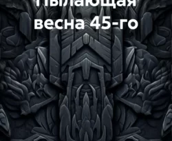 Почитать книгу Я попал 5. Пылающая весна 45-го интересную современного автора Владимир Поселягин онлайн на сайте alivahotel.ru. Скачать книгу можно в форматах FB2, TXT, PDF, EPUB бесплатно без регистрации.. Смотреть фото Почитать книгу Я попал 5. Пылающая весна 45-го интересную современного автора Владимир Поселягин онлайн на сайте alivahotel.ru. Скачать книгу можно в форматах FB2, TXT, PDF, EPUB бесплатно без регистрации.. Смотреть картинку Почитать книгу Я попал 5. Пылающая весна 45-го интересную современного автора Владимир Поселягин онлайн на сайте alivahotel.ru. Скачать книгу можно в форматах FB2, TXT, PDF, EPUB бесплатно без регистрации.. Картинка про Почитать книгу Я попал 5. Пылающая весна 45-го интересную современного автора Владимир Поселягин онлайн на сайте alivahotel.ru. Скачать книгу можно в форматах FB2, TXT, PDF, EPUB бесплатно без регистрации.. Фото Почитать книгу Я попал 5. Пылающая весна 45-го интересную современного автора Владимир Поселягин онлайн на сайте alivahotel.ru. Скачать книгу можно в форматах FB2, TXT, PDF, EPUB бесплатно без регистрации.