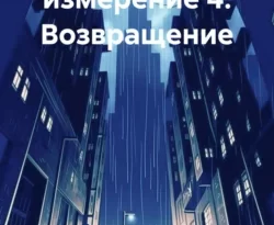 Почитать книгу Четвёртое измерение 4. Возвращение интересную современного автора Владимир Поселягин онлайн на сайте alivahotel.ru. Скачать книгу можно в форматах FB2, TXT, PDF, EPUB бесплатно без регистрации.. Смотреть фото Почитать книгу Четвёртое измерение 4. Возвращение интересную современного автора Владимир Поселягин онлайн на сайте alivahotel.ru. Скачать книгу можно в форматах FB2, TXT, PDF, EPUB бесплатно без регистрации.. Смотреть картинку Почитать книгу Четвёртое измерение 4. Возвращение интересную современного автора Владимир Поселягин онлайн на сайте alivahotel.ru. Скачать книгу можно в форматах FB2, TXT, PDF, EPUB бесплатно без регистрации.. Картинка про Почитать книгу Четвёртое измерение 4. Возвращение интересную современного автора Владимир Поселягин онлайн на сайте alivahotel.ru. Скачать книгу можно в форматах FB2, TXT, PDF, EPUB бесплатно без регистрации.. Фото Почитать книгу Четвёртое измерение 4. Возвращение интересную современного автора Владимир Поселягин онлайн на сайте alivahotel.ru. Скачать книгу можно в форматах FB2, TXT, PDF, EPUB бесплатно без регистрации.