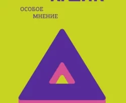 Читайте популярную книгу Особое мнение авторов Филип К. Дик, fanzon, Дмитрий Старков прямо сейчас онлайн на сайте alivahotel.ru. Скачать книгу можно в форматах FB2, TXT, PDF, EPUB бесплатно без регистрации.. Смотреть фото Читайте популярную книгу Особое мнение авторов Филип К. Дик, fanzon, Дмитрий Старков прямо сейчас онлайн на сайте alivahotel.ru. Скачать книгу можно в форматах FB2, TXT, PDF, EPUB бесплатно без регистрации.. Смотреть картинку Читайте популярную книгу Особое мнение авторов Филип К. Дик, fanzon, Дмитрий Старков прямо сейчас онлайн на сайте alivahotel.ru. Скачать книгу можно в форматах FB2, TXT, PDF, EPUB бесплатно без регистрации.. Картинка про Читайте популярную книгу Особое мнение авторов Филип К. Дик, fanzon, Дмитрий Старков прямо сейчас онлайн на сайте alivahotel.ru. Скачать книгу можно в форматах FB2, TXT, PDF, EPUB бесплатно без регистрации.. Фото Читайте популярную книгу Особое мнение авторов Филип К. Дик, fanzon, Дмитрий Старков прямо сейчас онлайн на сайте alivahotel.ru. Скачать книгу можно в форматах FB2, TXT, PDF, EPUB бесплатно без регистрации.