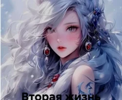 Почитать книгу Вторая жизнь «серой мышки» интересную современного автора Марина Супрунович онлайн на сайте alivahotel.ru. Скачать книгу можно в форматах FB2, TXT, PDF, EPUB бесплатно без регистрации.. Смотреть фото Почитать книгу Вторая жизнь «серой мышки» интересную современного автора Марина Супрунович онлайн на сайте alivahotel.ru. Скачать книгу можно в форматах FB2, TXT, PDF, EPUB бесплатно без регистрации.. Смотреть картинку Почитать книгу Вторая жизнь «серой мышки» интересную современного автора Марина Супрунович онлайн на сайте alivahotel.ru. Скачать книгу можно в форматах FB2, TXT, PDF, EPUB бесплатно без регистрации.. Картинка про Почитать книгу Вторая жизнь «серой мышки» интересную современного автора Марина Супрунович онлайн на сайте alivahotel.ru. Скачать книгу можно в форматах FB2, TXT, PDF, EPUB бесплатно без регистрации.. Фото Почитать книгу Вторая жизнь «серой мышки» интересную современного автора Марина Супрунович онлайн на сайте alivahotel.ru. Скачать книгу можно в форматах FB2, TXT, PDF, EPUB бесплатно без регистрации.