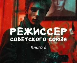 Почитать книгу Режиссер Советского Союза – 6 интересную современного автора Александр Тенгриханов онлайн на сайте alivahotel.ru. Скачать книгу можно в форматах FB2, TXT, PDF, EPUB бесплатно без регистрации.. Смотреть фото Почитать книгу Режиссер Советского Союза – 6 интересную современного автора Александр Тенгриханов онлайн на сайте alivahotel.ru. Скачать книгу можно в форматах FB2, TXT, PDF, EPUB бесплатно без регистрации.. Смотреть картинку Почитать книгу Режиссер Советского Союза – 6 интересную современного автора Александр Тенгриханов онлайн на сайте alivahotel.ru. Скачать книгу можно в форматах FB2, TXT, PDF, EPUB бесплатно без регистрации.. Картинка про Почитать книгу Режиссер Советского Союза – 6 интересную современного автора Александр Тенгриханов онлайн на сайте alivahotel.ru. Скачать книгу можно в форматах FB2, TXT, PDF, EPUB бесплатно без регистрации.. Фото Почитать книгу Режиссер Советского Союза – 6 интересную современного автора Александр Тенгриханов онлайн на сайте alivahotel.ru. Скачать книгу можно в форматах FB2, TXT, PDF, EPUB бесплатно без регистрации.