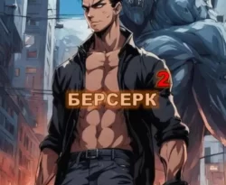 Почитать книгу Берсерк 2 интересную современного автора Александр Гаврилов онлайн на сайте alivahotel.ru. Скачать книгу можно в форматах FB2, TXT, PDF, EPUB бесплатно без регистрации.. Смотреть фото Почитать книгу Берсерк 2 интересную современного автора Александр Гаврилов онлайн на сайте alivahotel.ru. Скачать книгу можно в форматах FB2, TXT, PDF, EPUB бесплатно без регистрации.. Смотреть картинку Почитать книгу Берсерк 2 интересную современного автора Александр Гаврилов онлайн на сайте alivahotel.ru. Скачать книгу можно в форматах FB2, TXT, PDF, EPUB бесплатно без регистрации.. Картинка про Почитать книгу Берсерк 2 интересную современного автора Александр Гаврилов онлайн на сайте alivahotel.ru. Скачать книгу можно в форматах FB2, TXT, PDF, EPUB бесплатно без регистрации.. Фото Почитать книгу Берсерк 2 интересную современного автора Александр Гаврилов онлайн на сайте alivahotel.ru. Скачать книгу можно в форматах FB2, TXT, PDF, EPUB бесплатно без регистрации.