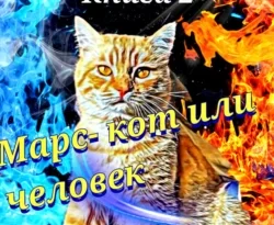 Почитать книгу Марс – кот или человек. Книга 2 интересную современного автора Мария Мыльникова онлайн на сайте alivahotel.ru. Скачать книгу можно в форматах FB2, TXT, PDF, EPUB бесплатно без регистрации.. Смотреть фото Почитать книгу Марс – кот или человек. Книга 2 интересную современного автора Мария Мыльникова онлайн на сайте alivahotel.ru. Скачать книгу можно в форматах FB2, TXT, PDF, EPUB бесплатно без регистрации.. Смотреть картинку Почитать книгу Марс – кот или человек. Книга 2 интересную современного автора Мария Мыльникова онлайн на сайте alivahotel.ru. Скачать книгу можно в форматах FB2, TXT, PDF, EPUB бесплатно без регистрации.. Картинка про Почитать книгу Марс – кот или человек. Книга 2 интересную современного автора Мария Мыльникова онлайн на сайте alivahotel.ru. Скачать книгу можно в форматах FB2, TXT, PDF, EPUB бесплатно без регистрации.. Фото Почитать книгу Марс – кот или человек. Книга 2 интересную современного автора Мария Мыльникова онлайн на сайте alivahotel.ru. Скачать книгу можно в форматах FB2, TXT, PDF, EPUB бесплатно без регистрации.