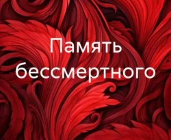 Почитать книгу Память бессмертного интересную современного автора Волк Белый онлайн на сайте alivahotel.ru. Скачать книгу можно в форматах FB2, TXT, PDF, EPUB бесплатно без регистрации.. Смотреть фото Почитать книгу Память бессмертного интересную современного автора Волк Белый онлайн на сайте alivahotel.ru. Скачать книгу можно в форматах FB2, TXT, PDF, EPUB бесплатно без регистрации.. Смотреть картинку Почитать книгу Память бессмертного интересную современного автора Волк Белый онлайн на сайте alivahotel.ru. Скачать книгу можно в форматах FB2, TXT, PDF, EPUB бесплатно без регистрации.. Картинка про Почитать книгу Память бессмертного интересную современного автора Волк Белый онлайн на сайте alivahotel.ru. Скачать книгу можно в форматах FB2, TXT, PDF, EPUB бесплатно без регистрации.. Фото Почитать книгу Память бессмертного интересную современного автора Волк Белый онлайн на сайте alivahotel.ru. Скачать книгу можно в форматах FB2, TXT, PDF, EPUB бесплатно без регистрации.
