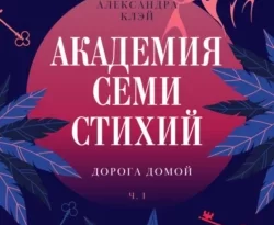 Почитать книгу Академия семи стихий. Дорога домой интересную современного автора Александра Клэй онлайн на сайте alivahotel.ru. Скачать книгу можно в форматах FB2, TXT, PDF, EPUB бесплатно без регистрации.. Смотреть фото Почитать книгу Академия семи стихий. Дорога домой интересную современного автора Александра Клэй онлайн на сайте alivahotel.ru. Скачать книгу можно в форматах FB2, TXT, PDF, EPUB бесплатно без регистрации.. Смотреть картинку Почитать книгу Академия семи стихий. Дорога домой интересную современного автора Александра Клэй онлайн на сайте alivahotel.ru. Скачать книгу можно в форматах FB2, TXT, PDF, EPUB бесплатно без регистрации.. Картинка про Почитать книгу Академия семи стихий. Дорога домой интересную современного автора Александра Клэй онлайн на сайте alivahotel.ru. Скачать книгу можно в форматах FB2, TXT, PDF, EPUB бесплатно без регистрации.. Фото Почитать книгу Академия семи стихий. Дорога домой интересную современного автора Александра Клэй онлайн на сайте alivahotel.ru. Скачать книгу можно в форматах FB2, TXT, PDF, EPUB бесплатно без регистрации.