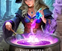 Почитать книгу Остров ведьмочек интересную современного автора Юлия Арниева онлайн на сайте alivahotel.ru. Скачать книгу можно в форматах FB2, TXT, PDF, EPUB бесплатно без регистрации.. Смотреть фото Почитать книгу Остров ведьмочек интересную современного автора Юлия Арниева онлайн на сайте alivahotel.ru. Скачать книгу можно в форматах FB2, TXT, PDF, EPUB бесплатно без регистрации.. Смотреть картинку Почитать книгу Остров ведьмочек интересную современного автора Юлия Арниева онлайн на сайте alivahotel.ru. Скачать книгу можно в форматах FB2, TXT, PDF, EPUB бесплатно без регистрации.. Картинка про Почитать книгу Остров ведьмочек интересную современного автора Юлия Арниева онлайн на сайте alivahotel.ru. Скачать книгу можно в форматах FB2, TXT, PDF, EPUB бесплатно без регистрации.. Фото Почитать книгу Остров ведьмочек интересную современного автора Юлия Арниева онлайн на сайте alivahotel.ru. Скачать книгу можно в форматах FB2, TXT, PDF, EPUB бесплатно без регистрации.