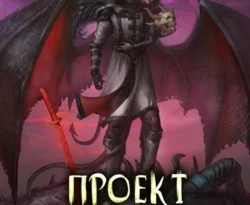 Почитать книгу Проект «Погружение». Том 9. Покорение. Часть 2 интересную современного автора Алекс Бредвик, Анастасия Церковская, Ирина Тайц онлайн на сайте alivahotel.ru. Скачать книгу можно в форматах FB2, TXT, PDF, EPUB бесплатно без регистрации.. Смотреть фото Почитать книгу Проект «Погружение». Том 9. Покорение. Часть 2 интересную современного автора Алекс Бредвик, Анастасия Церковская, Ирина Тайц онлайн на сайте alivahotel.ru. Скачать книгу можно в форматах FB2, TXT, PDF, EPUB бесплатно без регистрации.. Смотреть картинку Почитать книгу Проект «Погружение». Том 9. Покорение. Часть 2 интересную современного автора Алекс Бредвик, Анастасия Церковская, Ирина Тайц онлайн на сайте alivahotel.ru. Скачать книгу можно в форматах FB2, TXT, PDF, EPUB бесплатно без регистрации.. Картинка про Почитать книгу Проект «Погружение». Том 9. Покорение. Часть 2 интересную современного автора Алекс Бредвик, Анастасия Церковская, Ирина Тайц онлайн на сайте alivahotel.ru. Скачать книгу можно в форматах FB2, TXT, PDF, EPUB бесплатно без регистрации.. Фото Почитать книгу Проект «Погружение». Том 9. Покорение. Часть 2 интересную современного автора Алекс Бредвик, Анастасия Церковская, Ирина Тайц онлайн на сайте alivahotel.ru. Скачать книгу можно в форматах FB2, TXT, PDF, EPUB бесплатно без регистрации.