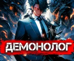 Почитать книгу Демонолог. Книга 1 интересную современного автора Ян Бадевский онлайн на сайте alivahotel.ru. Скачать книгу можно в форматах FB2, TXT, PDF, EPUB бесплатно без регистрации.. Смотреть фото Почитать книгу Демонолог. Книга 1 интересную современного автора Ян Бадевский онлайн на сайте alivahotel.ru. Скачать книгу можно в форматах FB2, TXT, PDF, EPUB бесплатно без регистрации.. Смотреть картинку Почитать книгу Демонолог. Книга 1 интересную современного автора Ян Бадевский онлайн на сайте alivahotel.ru. Скачать книгу можно в форматах FB2, TXT, PDF, EPUB бесплатно без регистрации.. Картинка про Почитать книгу Демонолог. Книга 1 интересную современного автора Ян Бадевский онлайн на сайте alivahotel.ru. Скачать книгу можно в форматах FB2, TXT, PDF, EPUB бесплатно без регистрации.. Фото Почитать книгу Демонолог. Книга 1 интересную современного автора Ян Бадевский онлайн на сайте alivahotel.ru. Скачать книгу можно в форматах FB2, TXT, PDF, EPUB бесплатно без регистрации.