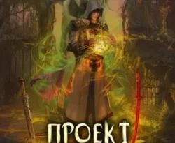 Почитать книгу Проект «Погружение». Том 10. Артефакт интересную современного автора Алекс Бредвик, Анастасия Церковская, Ирина Тайц онлайн на сайте alivahotel.ru. Скачать книгу можно в форматах FB2, TXT, PDF, EPUB бесплатно без регистрации.. Смотреть фото Почитать книгу Проект «Погружение». Том 10. Артефакт интересную современного автора Алекс Бредвик, Анастасия Церковская, Ирина Тайц онлайн на сайте alivahotel.ru. Скачать книгу можно в форматах FB2, TXT, PDF, EPUB бесплатно без регистрации.. Смотреть картинку Почитать книгу Проект «Погружение». Том 10. Артефакт интересную современного автора Алекс Бредвик, Анастасия Церковская, Ирина Тайц онлайн на сайте alivahotel.ru. Скачать книгу можно в форматах FB2, TXT, PDF, EPUB бесплатно без регистрации.. Картинка про Почитать книгу Проект «Погружение». Том 10. Артефакт интересную современного автора Алекс Бредвик, Анастасия Церковская, Ирина Тайц онлайн на сайте alivahotel.ru. Скачать книгу можно в форматах FB2, TXT, PDF, EPUB бесплатно без регистрации.. Фото Почитать книгу Проект «Погружение». Том 10. Артефакт интересную современного автора Алекс Бредвик, Анастасия Церковская, Ирина Тайц онлайн на сайте alivahotel.ru. Скачать книгу можно в форматах FB2, TXT, PDF, EPUB бесплатно без регистрации.
