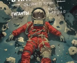 Читайте популярную книгу Звёзды в наследство авторов Джеймс Хоган, Алексей Седунов, Даниил Валленштайн, Владимир Сурдин, Мария Максимова прямо сейчас онлайн на сайте alivahotel.ru. Скачать книгу можно в форматах FB2, TXT, PDF, EPUB бесплатно без регистрации.. Смотреть фото Читайте популярную книгу Звёзды в наследство авторов Джеймс Хоган, Алексей Седунов, Даниил Валленштайн, Владимир Сурдин, Мария Максимова прямо сейчас онлайн на сайте alivahotel.ru. Скачать книгу можно в форматах FB2, TXT, PDF, EPUB бесплатно без регистрации.. Смотреть картинку Читайте популярную книгу Звёзды в наследство авторов Джеймс Хоган, Алексей Седунов, Даниил Валленштайн, Владимир Сурдин, Мария Максимова прямо сейчас онлайн на сайте alivahotel.ru. Скачать книгу можно в форматах FB2, TXT, PDF, EPUB бесплатно без регистрации.. Картинка про Читайте популярную книгу Звёзды в наследство авторов Джеймс Хоган, Алексей Седунов, Даниил Валленштайн, Владимир Сурдин, Мария Максимова прямо сейчас онлайн на сайте alivahotel.ru. Скачать книгу можно в форматах FB2, TXT, PDF, EPUB бесплатно без регистрации.. Фото Читайте популярную книгу Звёзды в наследство авторов Джеймс Хоган, Алексей Седунов, Даниил Валленштайн, Владимир Сурдин, Мария Максимова прямо сейчас онлайн на сайте alivahotel.ru. Скачать книгу можно в форматах FB2, TXT, PDF, EPUB бесплатно без регистрации.