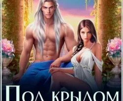 Почитать книгу Под крылом Дракона. Любовь вопреки интересную современного автора Анна Герр, Валентин Ветер онлайн на сайте alivahotel.ru. Скачать книгу можно в форматах FB2, TXT, PDF, EPUB бесплатно без регистрации.. Смотреть фото Почитать книгу Под крылом Дракона. Любовь вопреки интересную современного автора Анна Герр, Валентин Ветер онлайн на сайте alivahotel.ru. Скачать книгу можно в форматах FB2, TXT, PDF, EPUB бесплатно без регистрации.. Смотреть картинку Почитать книгу Под крылом Дракона. Любовь вопреки интересную современного автора Анна Герр, Валентин Ветер онлайн на сайте alivahotel.ru. Скачать книгу можно в форматах FB2, TXT, PDF, EPUB бесплатно без регистрации.. Картинка про Почитать книгу Под крылом Дракона. Любовь вопреки интересную современного автора Анна Герр, Валентин Ветер онлайн на сайте alivahotel.ru. Скачать книгу можно в форматах FB2, TXT, PDF, EPUB бесплатно без регистрации.. Фото Почитать книгу Под крылом Дракона. Любовь вопреки интересную современного автора Анна Герр, Валентин Ветер онлайн на сайте alivahotel.ru. Скачать книгу можно в форматах FB2, TXT, PDF, EPUB бесплатно без регистрации.