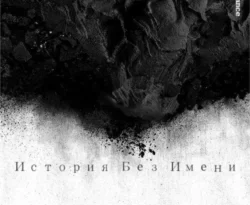 Почитать книгу История без Имени интересную современного автора Child Of Dissonance онлайн на сайте alivahotel.ru. Скачать книгу можно в форматах FB2, TXT, PDF, EPUB бесплатно без регистрации.. Смотреть фото Почитать книгу История без Имени интересную современного автора Child Of Dissonance онлайн на сайте alivahotel.ru. Скачать книгу можно в форматах FB2, TXT, PDF, EPUB бесплатно без регистрации.. Смотреть картинку Почитать книгу История без Имени интересную современного автора Child Of Dissonance онлайн на сайте alivahotel.ru. Скачать книгу можно в форматах FB2, TXT, PDF, EPUB бесплатно без регистрации.. Картинка про Почитать книгу История без Имени интересную современного автора Child Of Dissonance онлайн на сайте alivahotel.ru. Скачать книгу можно в форматах FB2, TXT, PDF, EPUB бесплатно без регистрации.. Фото Почитать книгу История без Имени интересную современного автора Child Of Dissonance онлайн на сайте alivahotel.ru. Скачать книгу можно в форматах FB2, TXT, PDF, EPUB бесплатно без регистрации.