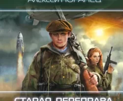 Почитать книгу Старая переправа. Перекрёстки интересную современного автора Алексей Поганец онлайн на сайте alivahotel.ru. Скачать книгу можно в форматах FB2, TXT, PDF, EPUB бесплатно без регистрации.. Смотреть фото Почитать книгу Старая переправа. Перекрёстки интересную современного автора Алексей Поганец онлайн на сайте alivahotel.ru. Скачать книгу можно в форматах FB2, TXT, PDF, EPUB бесплатно без регистрации.. Смотреть картинку Почитать книгу Старая переправа. Перекрёстки интересную современного автора Алексей Поганец онлайн на сайте alivahotel.ru. Скачать книгу можно в форматах FB2, TXT, PDF, EPUB бесплатно без регистрации.. Картинка про Почитать книгу Старая переправа. Перекрёстки интересную современного автора Алексей Поганец онлайн на сайте alivahotel.ru. Скачать книгу можно в форматах FB2, TXT, PDF, EPUB бесплатно без регистрации.. Фото Почитать книгу Старая переправа. Перекрёстки интересную современного автора Алексей Поганец онлайн на сайте alivahotel.ru. Скачать книгу можно в форматах FB2, TXT, PDF, EPUB бесплатно без регистрации.