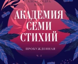 Читайте популярную книгу Академия семи стихий. Пробужденная авторов Александра Клэй прямо сейчас онлайн на сайте alivahotel.ru. Скачать книгу можно в форматах FB2, TXT, PDF, EPUB бесплатно без регистрации.