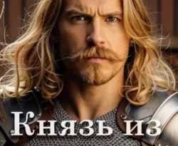 Почитать книгу Князь из будущего. Часть 2 интересную современного автора Дмитрий Чайка онлайн на сайте alivahotel.ru. Скачать книгу можно в форматах FB2, TXT, PDF, EPUB бесплатно без регистрации.. Смотреть фото Почитать книгу Князь из будущего. Часть 2 интересную современного автора Дмитрий Чайка онлайн на сайте alivahotel.ru. Скачать книгу можно в форматах FB2, TXT, PDF, EPUB бесплатно без регистрации.. Смотреть картинку Почитать книгу Князь из будущего. Часть 2 интересную современного автора Дмитрий Чайка онлайн на сайте alivahotel.ru. Скачать книгу можно в форматах FB2, TXT, PDF, EPUB бесплатно без регистрации.. Картинка про Почитать книгу Князь из будущего. Часть 2 интересную современного автора Дмитрий Чайка онлайн на сайте alivahotel.ru. Скачать книгу можно в форматах FB2, TXT, PDF, EPUB бесплатно без регистрации.. Фото Почитать книгу Князь из будущего. Часть 2 интересную современного автора Дмитрий Чайка онлайн на сайте alivahotel.ru. Скачать книгу можно в форматах FB2, TXT, PDF, EPUB бесплатно без регистрации.