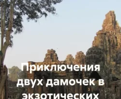 Почитать книгу Приключения двух дамочек в экзотических странах интересную современного автора Людмила Логинова онлайн на сайте alivahotel.ru. Скачать книгу можно в форматах FB2, TXT, PDF, EPUB бесплатно без регистрации.. Смотреть фото Почитать книгу Приключения двух дамочек в экзотических странах интересную современного автора Людмила Логинова онлайн на сайте alivahotel.ru. Скачать книгу можно в форматах FB2, TXT, PDF, EPUB бесплатно без регистрации.. Смотреть картинку Почитать книгу Приключения двух дамочек в экзотических странах интересную современного автора Людмила Логинова онлайн на сайте alivahotel.ru. Скачать книгу можно в форматах FB2, TXT, PDF, EPUB бесплатно без регистрации.. Картинка про Почитать книгу Приключения двух дамочек в экзотических странах интересную современного автора Людмила Логинова онлайн на сайте alivahotel.ru. Скачать книгу можно в форматах FB2, TXT, PDF, EPUB бесплатно без регистрации.. Фото Почитать книгу Приключения двух дамочек в экзотических странах интересную современного автора Людмила Логинова онлайн на сайте alivahotel.ru. Скачать книгу можно в форматах FB2, TXT, PDF, EPUB бесплатно без регистрации.