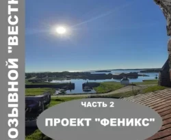 Почитать книгу Мой позывной «Вестница». Часть 2. Проект «Феникс» интересную современного автора Геннадий Вениаминович Кумохин, Геннадий Вениаминович Кумохин онлайн на сайте alivahotel.ru. Скачать книгу можно в форматах FB2, TXT, PDF, EPUB бесплатно без регистрации.. Смотреть фото Почитать книгу Мой позывной «Вестница». Часть 2. Проект «Феникс» интересную современного автора Геннадий Вениаминович Кумохин, Геннадий Вениаминович Кумохин онлайн на сайте alivahotel.ru. Скачать книгу можно в форматах FB2, TXT, PDF, EPUB бесплатно без регистрации.. Смотреть картинку Почитать книгу Мой позывной «Вестница». Часть 2. Проект «Феникс» интересную современного автора Геннадий Вениаминович Кумохин, Геннадий Вениаминович Кумохин онлайн на сайте alivahotel.ru. Скачать книгу можно в форматах FB2, TXT, PDF, EPUB бесплатно без регистрации.. Картинка про Почитать книгу Мой позывной «Вестница». Часть 2. Проект «Феникс» интересную современного автора Геннадий Вениаминович Кумохин, Геннадий Вениаминович Кумохин онлайн на сайте alivahotel.ru. Скачать книгу можно в форматах FB2, TXT, PDF, EPUB бесплатно без регистрации.. Фото Почитать книгу Мой позывной «Вестница». Часть 2. Проект «Феникс» интересную современного автора Геннадий Вениаминович Кумохин, Геннадий Вениаминович Кумохин онлайн на сайте alivahotel.ru. Скачать книгу можно в форматах FB2, TXT, PDF, EPUB бесплатно без регистрации.