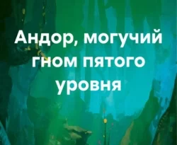 Почитать книгу Андор, могучий гном пятого уровня интересную современного автора Пётр Левин онлайн на сайте alivahotel.ru. Скачать книгу можно в форматах FB2, TXT, PDF, EPUB бесплатно без регистрации.. Смотреть фото Почитать книгу Андор, могучий гном пятого уровня интересную современного автора Пётр Левин онлайн на сайте alivahotel.ru. Скачать книгу можно в форматах FB2, TXT, PDF, EPUB бесплатно без регистрации.. Смотреть картинку Почитать книгу Андор, могучий гном пятого уровня интересную современного автора Пётр Левин онлайн на сайте alivahotel.ru. Скачать книгу можно в форматах FB2, TXT, PDF, EPUB бесплатно без регистрации.. Картинка про Почитать книгу Андор, могучий гном пятого уровня интересную современного автора Пётр Левин онлайн на сайте alivahotel.ru. Скачать книгу можно в форматах FB2, TXT, PDF, EPUB бесплатно без регистрации.. Фото Почитать книгу Андор, могучий гном пятого уровня интересную современного автора Пётр Левин онлайн на сайте alivahotel.ru. Скачать книгу можно в форматах FB2, TXT, PDF, EPUB бесплатно без регистрации.
