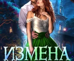 Почитать книгу Измена. Наследник чудовища интересную современного автора Алиса Князева онлайн на сайте alivahotel.ru. Скачать книгу можно в форматах FB2, TXT, PDF, EPUB бесплатно без регистрации.. Смотреть фото Почитать книгу Измена. Наследник чудовища интересную современного автора Алиса Князева онлайн на сайте alivahotel.ru. Скачать книгу можно в форматах FB2, TXT, PDF, EPUB бесплатно без регистрации.. Смотреть картинку Почитать книгу Измена. Наследник чудовища интересную современного автора Алиса Князева онлайн на сайте alivahotel.ru. Скачать книгу можно в форматах FB2, TXT, PDF, EPUB бесплатно без регистрации.. Картинка про Почитать книгу Измена. Наследник чудовища интересную современного автора Алиса Князева онлайн на сайте alivahotel.ru. Скачать книгу можно в форматах FB2, TXT, PDF, EPUB бесплатно без регистрации.. Фото Почитать книгу Измена. Наследник чудовища интересную современного автора Алиса Князева онлайн на сайте alivahotel.ru. Скачать книгу можно в форматах FB2, TXT, PDF, EPUB бесплатно без регистрации.