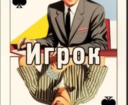 Почитать книгу Игрок-2 интересную современного автора Аристарх Риддер, Саша Токсик онлайн на сайте alivahotel.ru. Скачать книгу можно в форматах FB2, TXT, PDF, EPUB бесплатно без регистрации.. Смотреть фото Почитать книгу Игрок-2 интересную современного автора Аристарх Риддер, Саша Токсик онлайн на сайте alivahotel.ru. Скачать книгу можно в форматах FB2, TXT, PDF, EPUB бесплатно без регистрации.. Смотреть картинку Почитать книгу Игрок-2 интересную современного автора Аристарх Риддер, Саша Токсик онлайн на сайте alivahotel.ru. Скачать книгу можно в форматах FB2, TXT, PDF, EPUB бесплатно без регистрации.. Картинка про Почитать книгу Игрок-2 интересную современного автора Аристарх Риддер, Саша Токсик онлайн на сайте alivahotel.ru. Скачать книгу можно в форматах FB2, TXT, PDF, EPUB бесплатно без регистрации.. Фото Почитать книгу Игрок-2 интересную современного автора Аристарх Риддер, Саша Токсик онлайн на сайте alivahotel.ru. Скачать книгу можно в форматах FB2, TXT, PDF, EPUB бесплатно без регистрации.