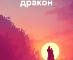 Почитать книгу Там, где дракон интересную современного автора Татьяна Белова онлайн на сайте alivahotel.ru. Скачать книгу можно в форматах FB2, TXT, PDF, EPUB бесплатно без регистрации.. Смотреть фото Почитать книгу Там, где дракон интересную современного автора Татьяна Белова онлайн на сайте alivahotel.ru. Скачать книгу можно в форматах FB2, TXT, PDF, EPUB бесплатно без регистрации.. Смотреть картинку Почитать книгу Там, где дракон интересную современного автора Татьяна Белова онлайн на сайте alivahotel.ru. Скачать книгу можно в форматах FB2, TXT, PDF, EPUB бесплатно без регистрации.. Картинка про Почитать книгу Там, где дракон интересную современного автора Татьяна Белова онлайн на сайте alivahotel.ru. Скачать книгу можно в форматах FB2, TXT, PDF, EPUB бесплатно без регистрации.. Фото Почитать книгу Там, где дракон интересную современного автора Татьяна Белова онлайн на сайте alivahotel.ru. Скачать книгу можно в форматах FB2, TXT, PDF, EPUB бесплатно без регистрации.