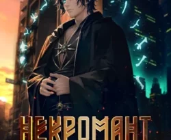 Почитать книгу Некромант Вернулся. Том 2 интересную современного автора Вадим Фарг, Александра Белова онлайн на сайте alivahotel.ru. Скачать книгу можно в форматах FB2, TXT, PDF, EPUB бесплатно без регистрации.. Смотреть фото Почитать книгу Некромант Вернулся. Том 2 интересную современного автора Вадим Фарг, Александра Белова онлайн на сайте alivahotel.ru. Скачать книгу можно в форматах FB2, TXT, PDF, EPUB бесплатно без регистрации.. Смотреть картинку Почитать книгу Некромант Вернулся. Том 2 интересную современного автора Вадим Фарг, Александра Белова онлайн на сайте alivahotel.ru. Скачать книгу можно в форматах FB2, TXT, PDF, EPUB бесплатно без регистрации.. Картинка про Почитать книгу Некромант Вернулся. Том 2 интересную современного автора Вадим Фарг, Александра Белова онлайн на сайте alivahotel.ru. Скачать книгу можно в форматах FB2, TXT, PDF, EPUB бесплатно без регистрации.. Фото Почитать книгу Некромант Вернулся. Том 2 интересную современного автора Вадим Фарг, Александра Белова онлайн на сайте alivahotel.ru. Скачать книгу можно в форматах FB2, TXT, PDF, EPUB бесплатно без регистрации.