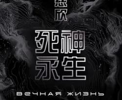 Читайте популярную книгу Вечная жизнь Смерти авторов Лю Цысинь, fanzon, Дмитрий Накамура, Николай Плутахин прямо сейчас онлайн на сайте alivahotel.ru. Скачать книгу можно в форматах FB2, TXT, PDF, EPUB бесплатно без регистрации.. Смотреть фото Читайте популярную книгу Вечная жизнь Смерти авторов Лю Цысинь, fanzon, Дмитрий Накамура, Николай Плутахин прямо сейчас онлайн на сайте alivahotel.ru. Скачать книгу можно в форматах FB2, TXT, PDF, EPUB бесплатно без регистрации.. Смотреть картинку Читайте популярную книгу Вечная жизнь Смерти авторов Лю Цысинь, fanzon, Дмитрий Накамура, Николай Плутахин прямо сейчас онлайн на сайте alivahotel.ru. Скачать книгу можно в форматах FB2, TXT, PDF, EPUB бесплатно без регистрации.. Картинка про Читайте популярную книгу Вечная жизнь Смерти авторов Лю Цысинь, fanzon, Дмитрий Накамура, Николай Плутахин прямо сейчас онлайн на сайте alivahotel.ru. Скачать книгу можно в форматах FB2, TXT, PDF, EPUB бесплатно без регистрации.. Фото Читайте популярную книгу Вечная жизнь Смерти авторов Лю Цысинь, fanzon, Дмитрий Накамура, Николай Плутахин прямо сейчас онлайн на сайте alivahotel.ru. Скачать книгу можно в форматах FB2, TXT, PDF, EPUB бесплатно без регистрации.