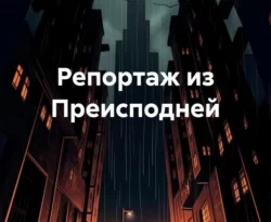 Почитать книгу Репортаж из Преисподней интересную современного автора Наташа Дол онлайн на сайте alivahotel.ru. Скачать книгу можно в форматах FB2, TXT, PDF, EPUB бесплатно без регистрации.. Смотреть фото Почитать книгу Репортаж из Преисподней интересную современного автора Наташа Дол онлайн на сайте alivahotel.ru. Скачать книгу можно в форматах FB2, TXT, PDF, EPUB бесплатно без регистрации.. Смотреть картинку Почитать книгу Репортаж из Преисподней интересную современного автора Наташа Дол онлайн на сайте alivahotel.ru. Скачать книгу можно в форматах FB2, TXT, PDF, EPUB бесплатно без регистрации.. Картинка про Почитать книгу Репортаж из Преисподней интересную современного автора Наташа Дол онлайн на сайте alivahotel.ru. Скачать книгу можно в форматах FB2, TXT, PDF, EPUB бесплатно без регистрации.. Фото Почитать книгу Репортаж из Преисподней интересную современного автора Наташа Дол онлайн на сайте alivahotel.ru. Скачать книгу можно в форматах FB2, TXT, PDF, EPUB бесплатно без регистрации.