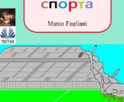Читайте популярную книгу Шутки Спорта авторов Marco Fogliani прямо сейчас онлайн на сайте alivahotel.ru. Скачать книгу можно в форматах FB2, TXT, PDF, EPUB бесплатно без регистрации.. Смотреть фото Читайте популярную книгу Шутки Спорта авторов Marco Fogliani прямо сейчас онлайн на сайте alivahotel.ru. Скачать книгу можно в форматах FB2, TXT, PDF, EPUB бесплатно без регистрации.. Смотреть картинку Читайте популярную книгу Шутки Спорта авторов Marco Fogliani прямо сейчас онлайн на сайте alivahotel.ru. Скачать книгу можно в форматах FB2, TXT, PDF, EPUB бесплатно без регистрации.. Картинка про Читайте популярную книгу Шутки Спорта авторов Marco Fogliani прямо сейчас онлайн на сайте alivahotel.ru. Скачать книгу можно в форматах FB2, TXT, PDF, EPUB бесплатно без регистрации.. Фото Читайте популярную книгу Шутки Спорта авторов Marco Fogliani прямо сейчас онлайн на сайте alivahotel.ru. Скачать книгу можно в форматах FB2, TXT, PDF, EPUB бесплатно без регистрации.